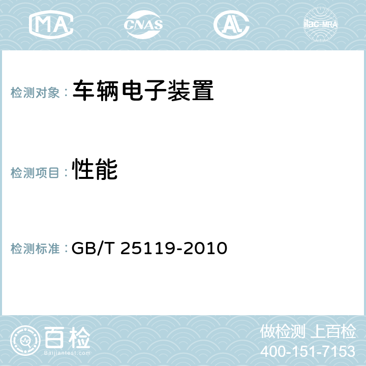 性能 轨道交通 机车车辆电子装置 GB/T 25119-2010 12.2.2