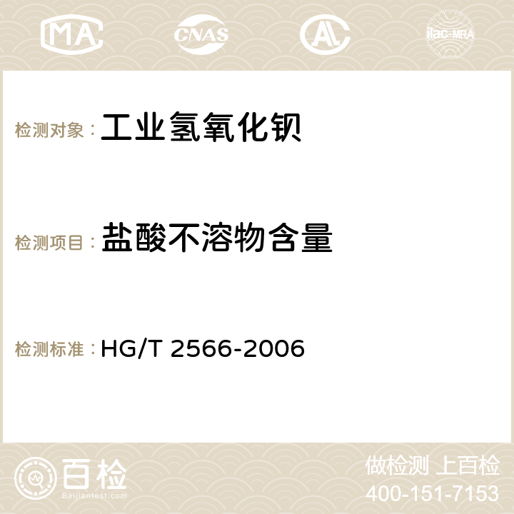 盐酸不溶物含量 工业氢氧化钡 HG/T 2566-2006 4.7