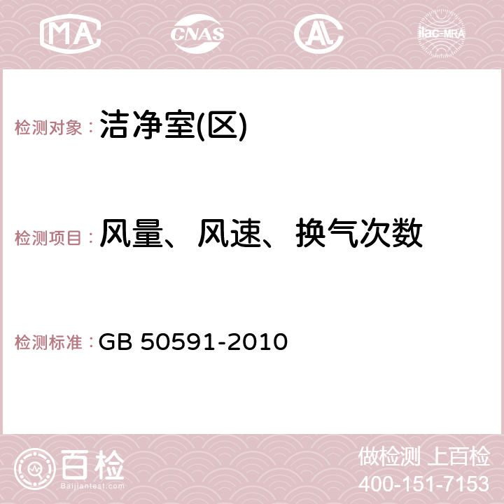 风量、风速、换气次数 洁净室施工及验收规范 GB 50591-2010 附录E.1