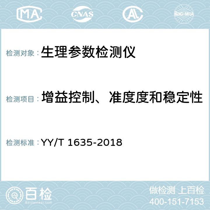 增益控制、准度度和稳定性 YY/T 1635-2018 多道生理记录仪