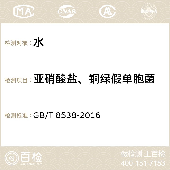 亚硝酸盐、铜绿假单胞菌 食品安全国家标准 饮用天然矿泉水检验方法 GB/T 8538-2016