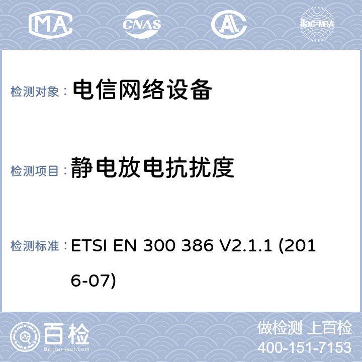 静电放电抗扰度 电信网络设备; 电磁兼容性(EMC)要求; 符合基本要求的统一标准欧盟指令 ETSI EN 300 386 V2.1.1 (2016-07) 5.1