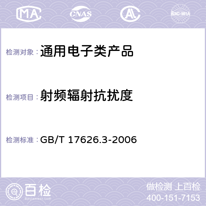 射频辐射抗扰度 电磁兼容 试验和测量技术 射频电磁场辐射抗扰度试验 GB/T 17626.3-2006