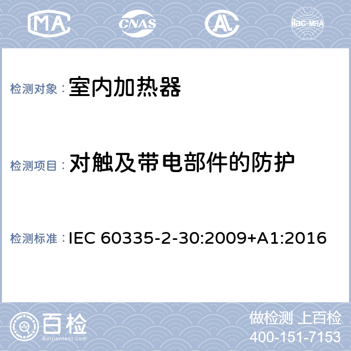 对触及带电部件的防护 家用和类似用途电器设备的安全 第2-30部分: 室内加热器的特殊要求 IEC 60335-2-30:2009+A1:2016 8