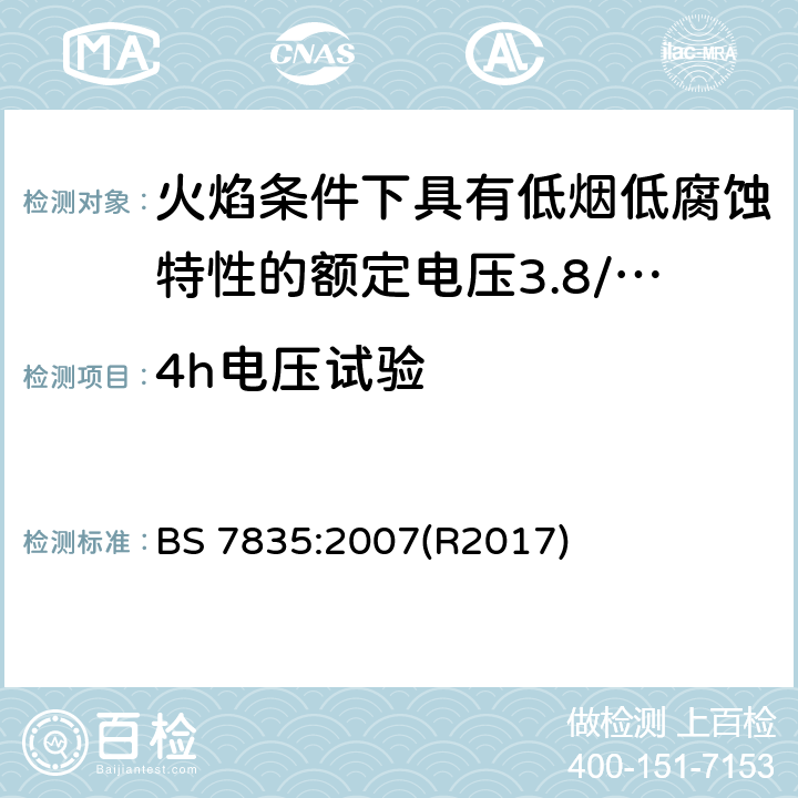 4h电压试验 火焰条件下具有低烟低腐蚀特性的额定电压3.8/6.6kV到19/33kV热固性绝缘铠装电缆 BS 7835:2007(R2017) 21.8