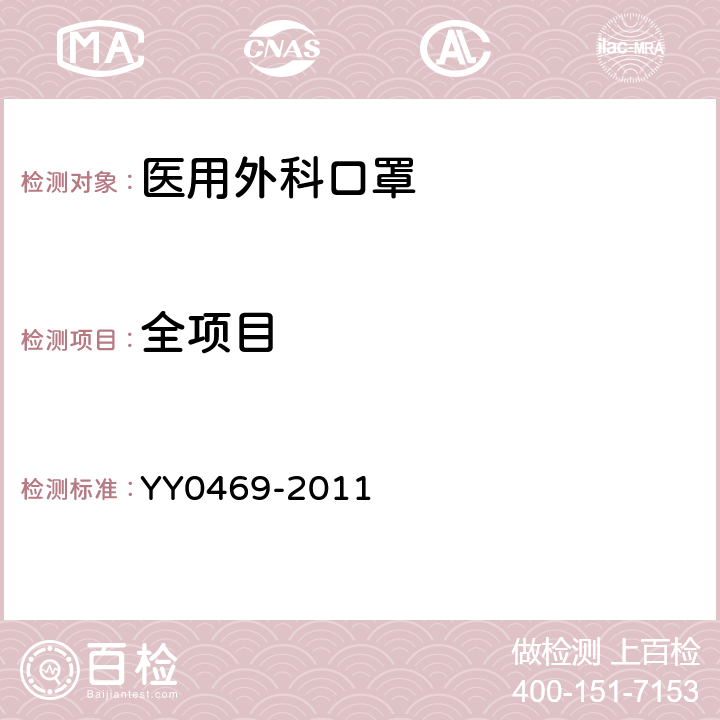 全项目 医用外科口罩 YY0469-2011