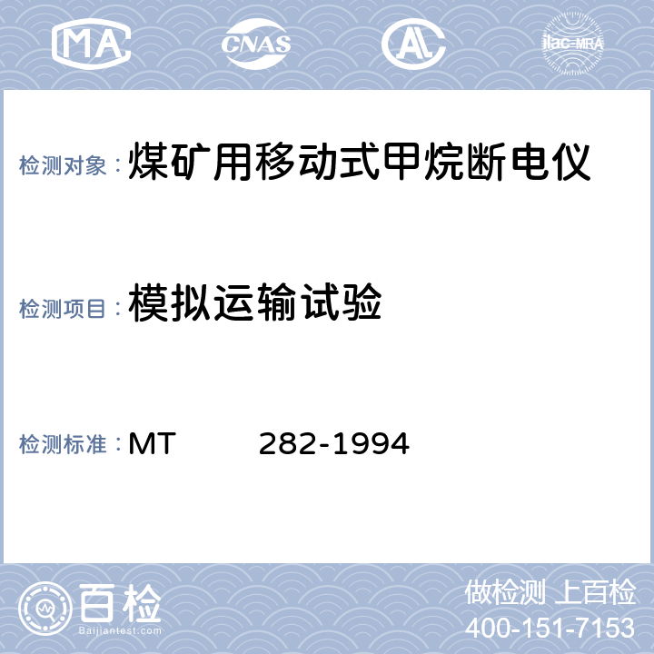 模拟运输试验 煤矿用移动式甲烷断电仪通用技术条件 MT 282-1994 6.3