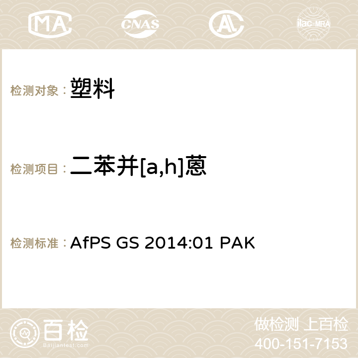 二苯并[a,h]蒽 GS标志认证中多环芳烃的测试与确认 AfPS GS 2014:01 PAK