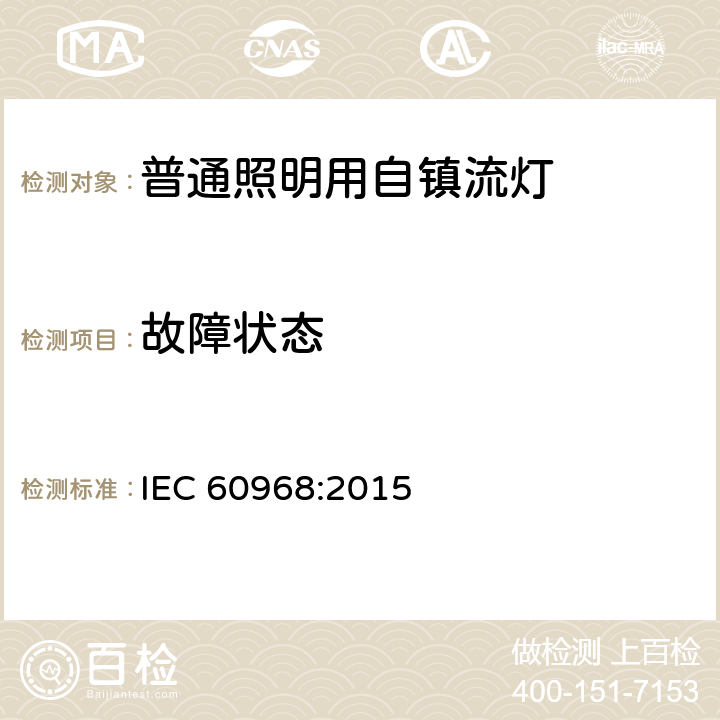 故障状态 普通照明用自镇流荧光灯－安全要求 IEC 60968:2015 13