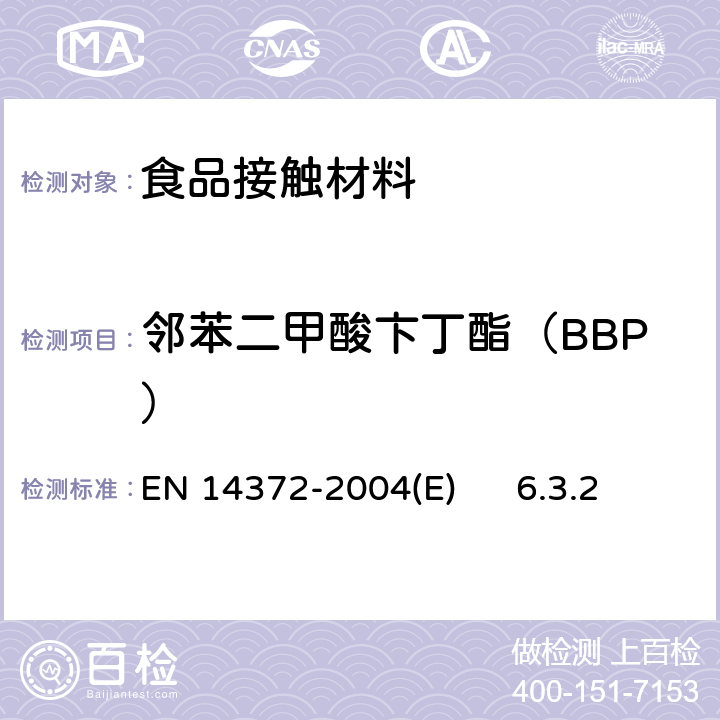 邻苯二甲酸卞丁酯（BBP） EN 14372 儿童用护理用品刀叉和喂养工具安全要求和试验 -2004(E) 6.3.2