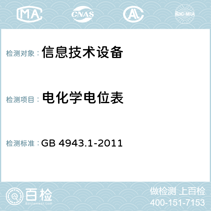 电化学电位表 GB 4943.1-2011 信息技术设备 安全 第1部分:通用要求