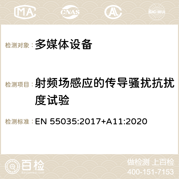 射频场感应的传导骚扰抗扰度试验 多媒体设备的电磁兼容性-抗扰度部分的要求 EN 55035:2017+A11:2020 4.2.2