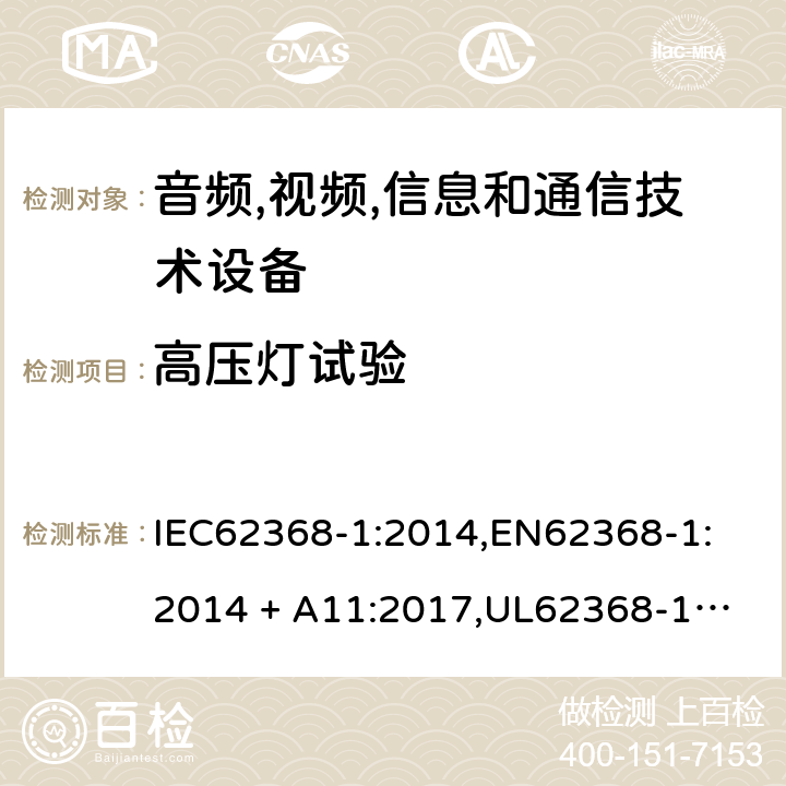 高压灯试验 IEC 62368-1-2014 音频/视频、信息和通信技术设备 第1部分:安全要求