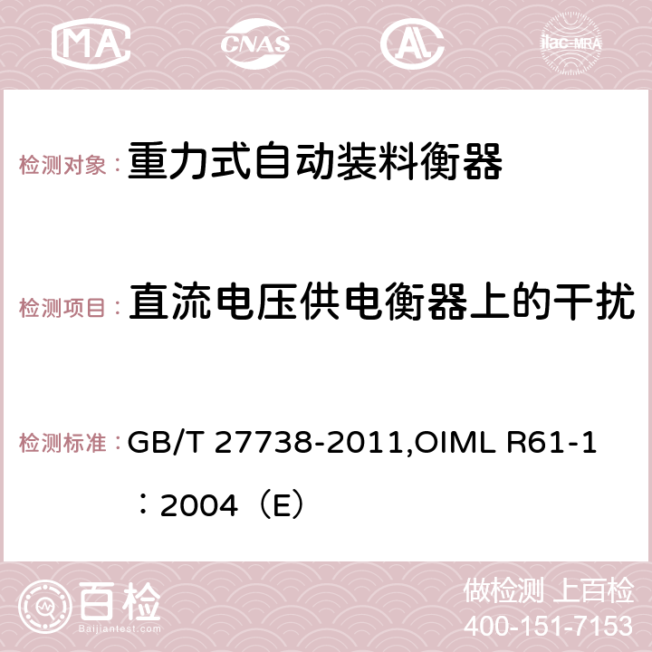 直流电压供电衡器上的干扰 《重力式自动装料衡器》 GB/T 27738-2011,
OIML R61-1：2004（E） A6.4