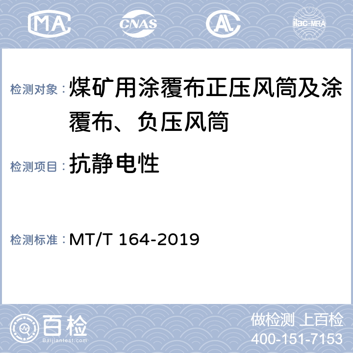 抗静电性 MT/T 164-2019 矿用涂覆布风筒通用技术条件