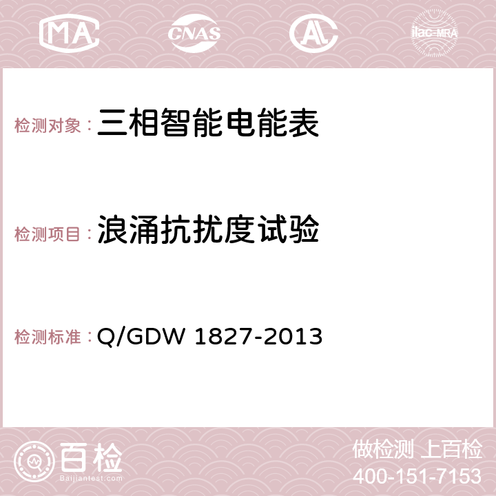 浪涌抗扰度试验 三相智能电能表技术规范 Q/GDW 1827-2013 5.6