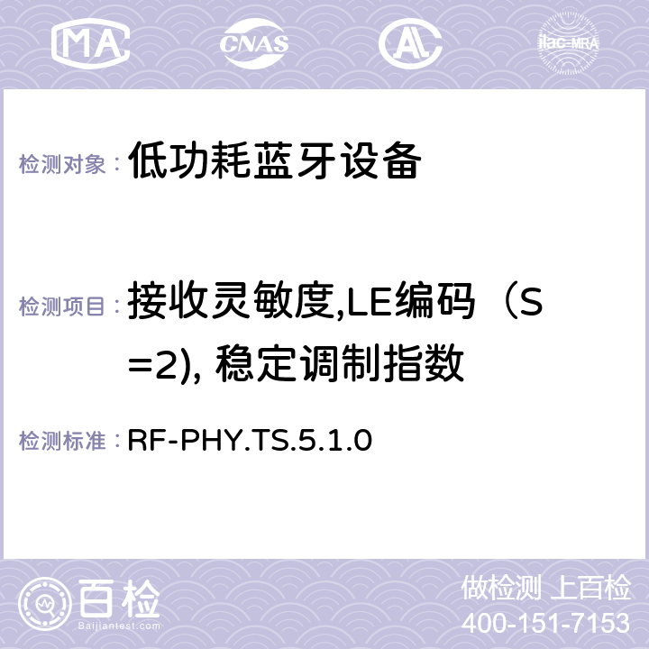 接收灵敏度,LE编码（S=2), 稳定调制指数 RF-PHY.TS.5.1.0 低功耗无线射频 RF-PHY.TS.5.1.0 4.5.31