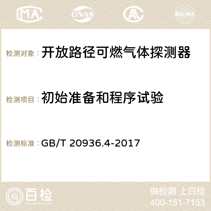 初始准备和程序试验 GB/T 20936.4-2017 爆炸性环境用气体探测器 第4部分：开放路径可燃气体探测器性能要求