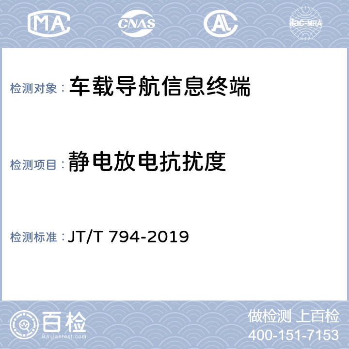 静电放电抗扰度 道路运输车辆卫星定位系统车载终端技术要求 JT/T 794-2019 6.6.1