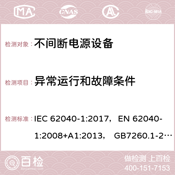 异常运行和故障条件 不间断电源系统(UPS) 第1部分:UPS的一般要求和安全要求 IEC 62040-1:2017，
EN 62040-1:2008+A1:2013， GB7260.1-2008 8.3