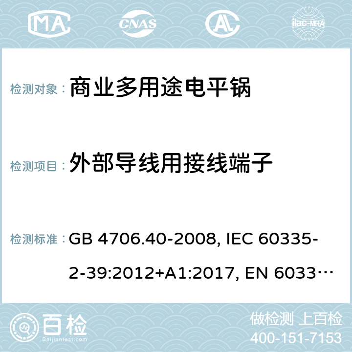 外部导线用接线端子 家用和类似用途电器的安全 商业多用途电平锅的特殊要求 GB 4706.40-2008, IEC 60335-2-39:2012+A1:2017, EN 60335-2-39:2003+A1:2004+A2:2008 26