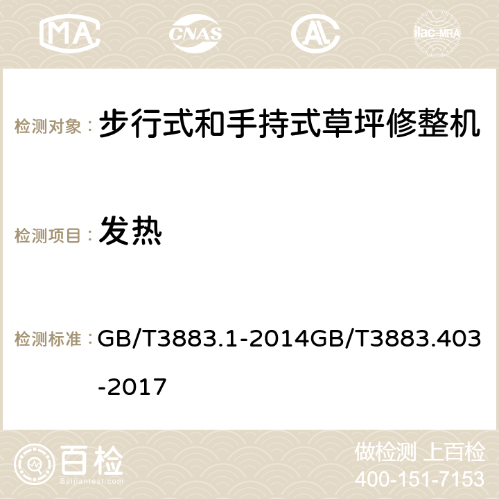 发热 手持式、可移式电动工具和园林工具的安全 第1部分：通用要求第4部分：步行式和手持式草坪修整机、草坪修边机的专用要求 GB/T3883.1-2014GB/T3883.403-2017 12 附录K.12.201