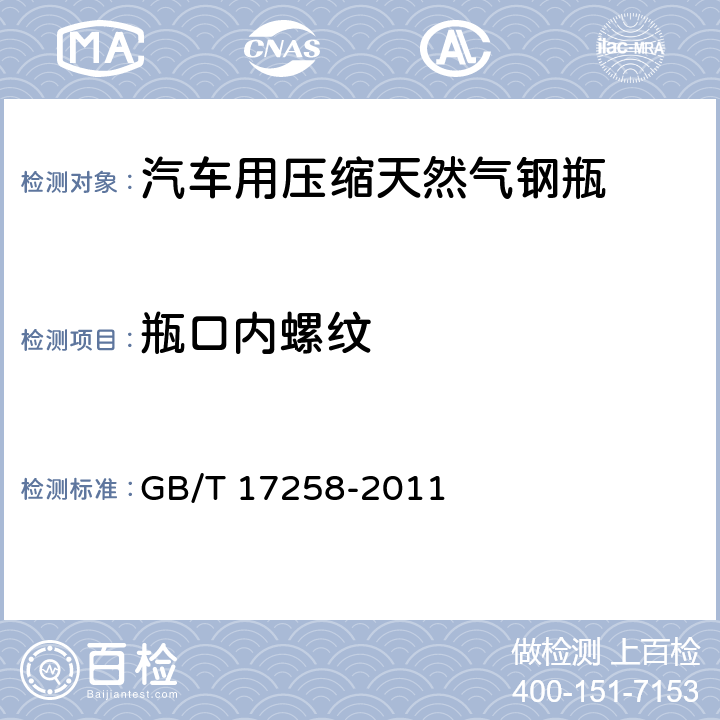 瓶口内螺纹 《汽车用压缩天然气钢瓶》 GB/T 17258-2011 6.3