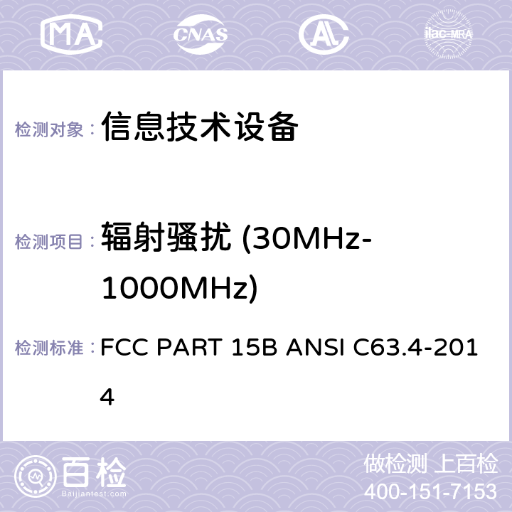 辐射骚扰 (30MHz-1000MHz) 信息技术设备射频发射限值的要求 FCC PART 15B ANSI C63.4-2014