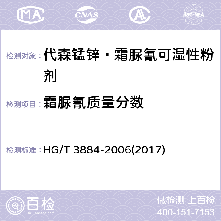 霜脲氰质量分数 代森锰锌·霜脲氰可湿性粉剂 HG/T 3884-2006(2017) 4.3.2