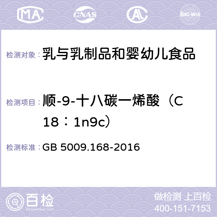 顺-9-十八碳一烯酸（C18：1n9c） 食品安全国家标准 食品中脂肪酸的测定 GB 5009.168-2016