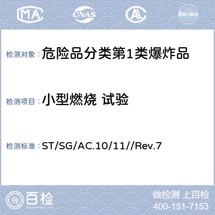 小型燃烧 试验 联合国《试验和标准手册》 ST/SG/AC.10/11//Rev.7 13.7.1 试验 3(d)
