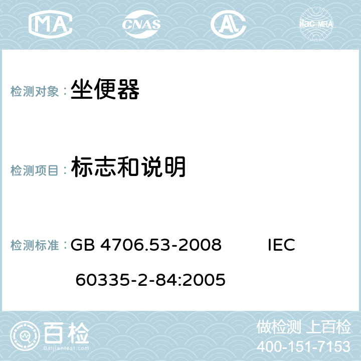 标志和说明 家用和类似用途电器的安全 坐便器的特殊要求 GB 4706.53-2008 IEC 60335-2-84:2005 7