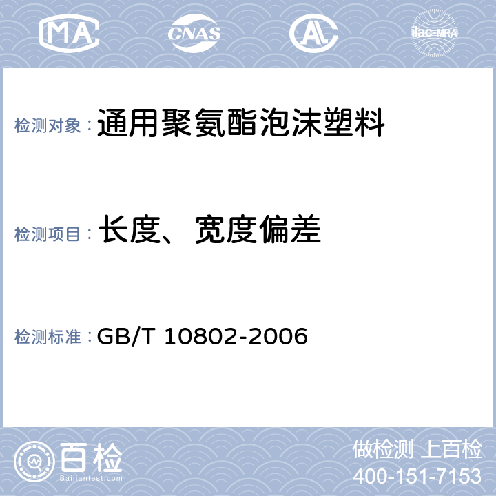 长度、宽度偏差 通用软质聚醚型聚氨酯泡沫塑料 GB/T 10802-2006 5.2