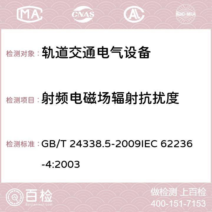 射频电磁场辐射抗扰度 轨道交通 电磁兼容 第4部分:信号和通信设备的发射与抗扰度 GB/T 24338.5-2009
IEC 62236-4:2003 6