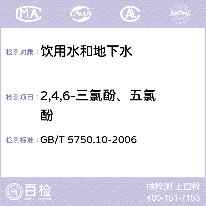 2,4,6-三氯酚、五氯酚 生活饮用水标准检验方法 消毒副产物指标 (衍生化气相色谱法) GB/T 5750.10-2006 12.1