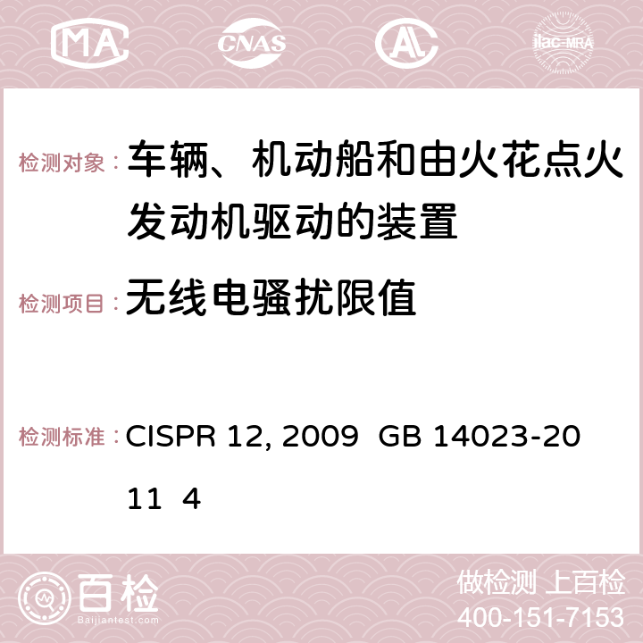 无线电骚扰限值 CISPR 12 :2009 车辆、船和由内燃机无线电骚扰特性用于保护车外接收机的限值和测量方法  GB 14023-2011 4
