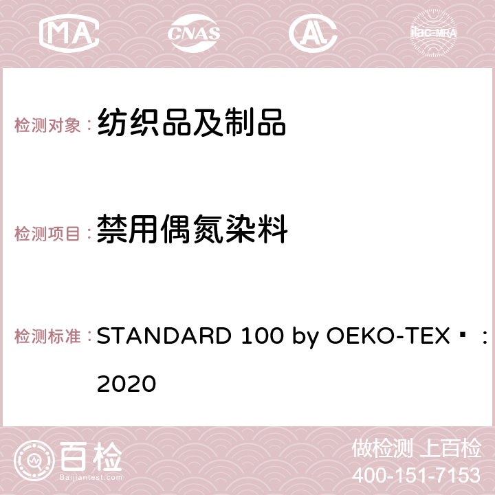 禁用偶氮染料 Oeko-Tex® 标准100检测方法 STANDARD 100 by OEKO-TEX® :2020