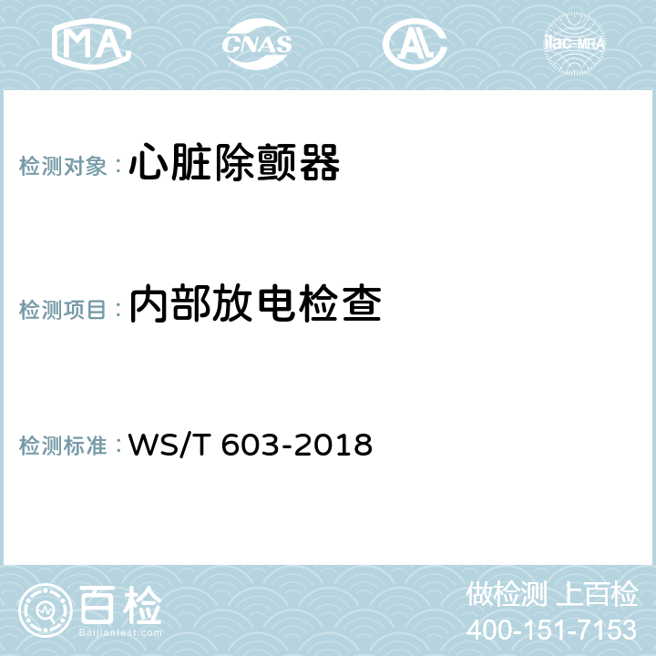 内部放电检查 心脏除颤器安全管理 WS/T 603-2018 10.2.4