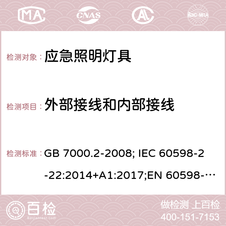 外部接线和内部接线 应急照明灯具 GB 7000.2-2008; IEC 60598-2-22:2014+A1:2017;EN 60598-2-22 :2014;AS/NZS 60598.2.22: 2005 10