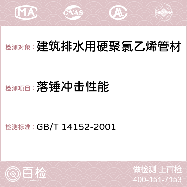 落锤冲击性能 《热塑性塑料管材耐性外冲击性能 试验方法 时针旋转法》 GB/T 14152-2001