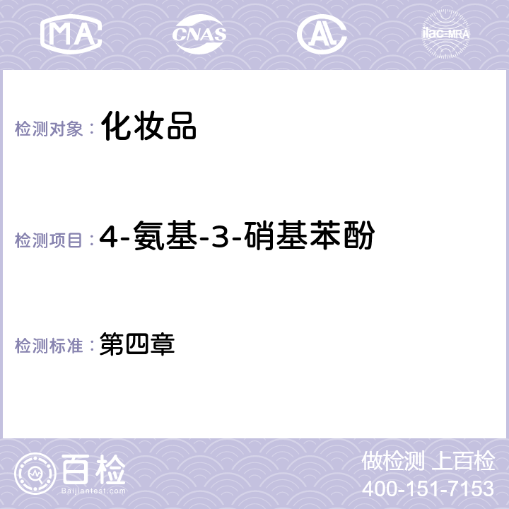 4-氨基-3-硝基苯酚 化妆品安全技术规范（2015年版） 第四章 7.2国家药监局关于将化妆品中防腐剂检验方法等7项检验方法纳入化妆品安全技术规范（2015年版）的通告（2021年 第17号）