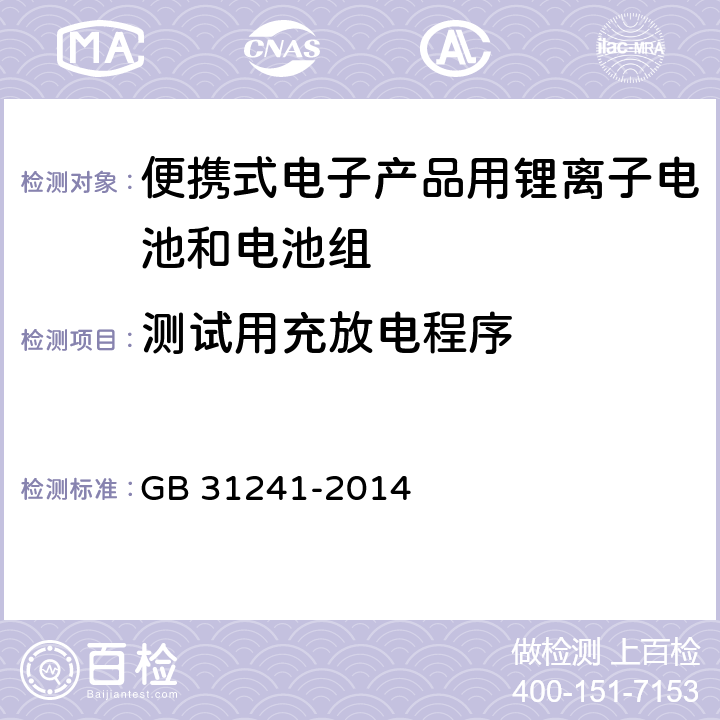 测试用充放电程序 便携式电子产品用锂离子电池和电池组安全要求及第1号修改单 GB 31241-2014 4.5