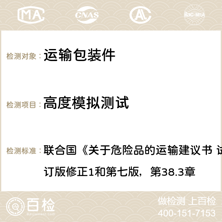 高度模拟测试 关于危险品的运输建议书 试验和标准手册 联合国《关于危险品的运输建议书 试验和标准手册》第六修订版修正1和第七版，第38.3章 4