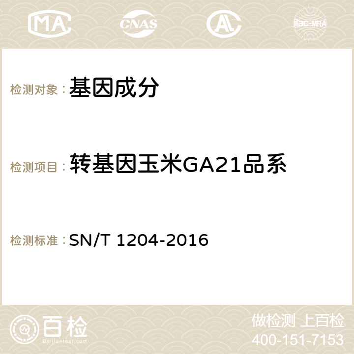 转基因玉米GA21品系 SN/T 1204-2016 植物及其加工产品中转基因成分实时荧光PCR定性检验方法