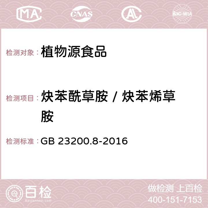 炔苯酰草胺 / 炔苯烯草胺 食品安全国家标准 水果和蔬菜中500种农药及相关化学品残留量的测定 气相色谱-质谱法 GB 23200.8-2016