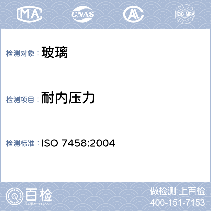 耐内压力 玻璃容器 耐内压力 试验方法 ISO 7458:2004 3.2（方法A-通过性试验）