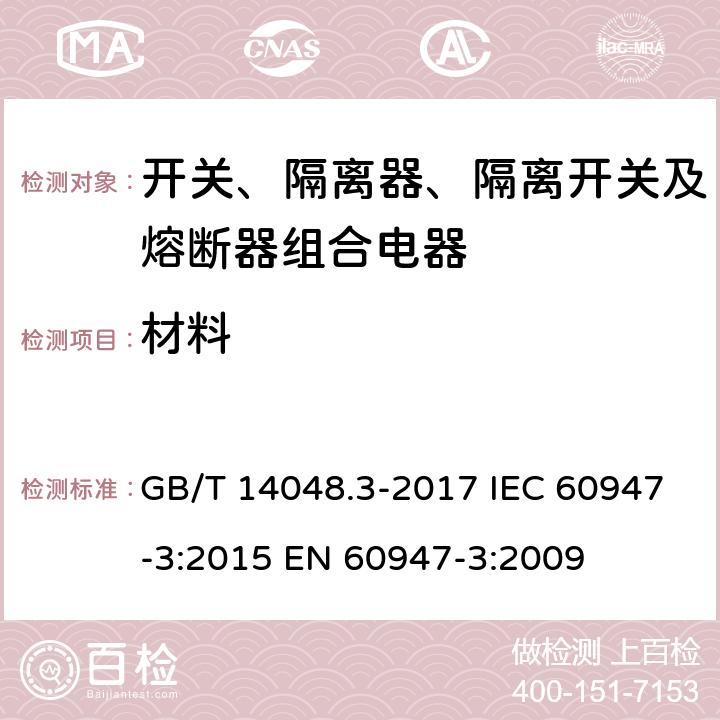 材料 低压开关设备和控制设备 第3部分：开关、隔离器、隔离开关及熔断器组合电器 GB/T 14048.3-2017 IEC 60947-3:2015 EN 60947-3:2009 8.2.1