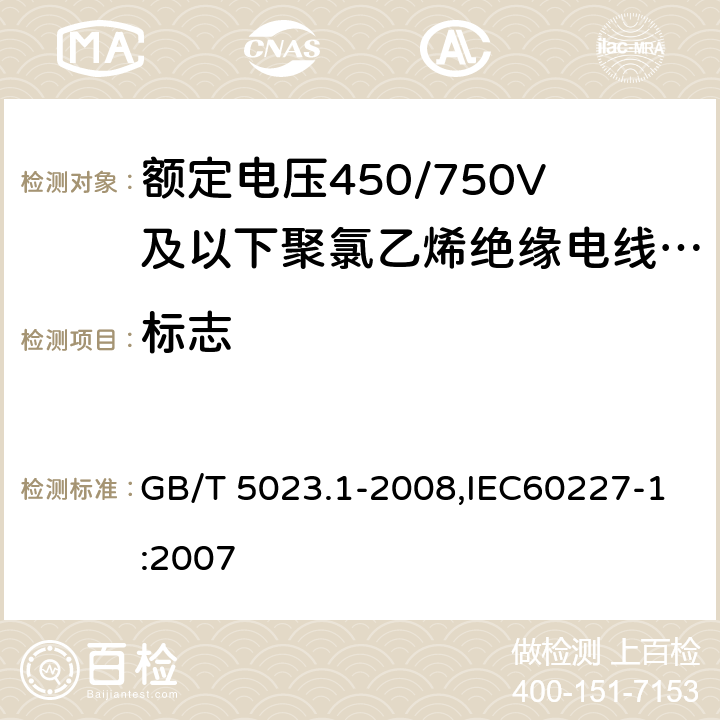 标志 额定电压450/750V及以下聚氯乙烯绝缘电缆 第1部分：一般要求 GB/T 5023.1-2008,IEC60227-1:2007 3