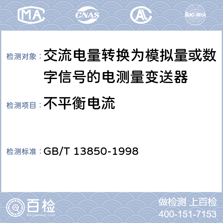 不平衡电流 交流电量转换为模拟量或数字信号的电测量变送器 GB/T 13850-1998 6.12