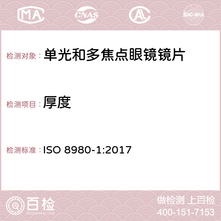 厚度 ISO 8980-1-2017 眼科光学 未切边成品眼镜片 第1部分 单光和变焦镜片规格